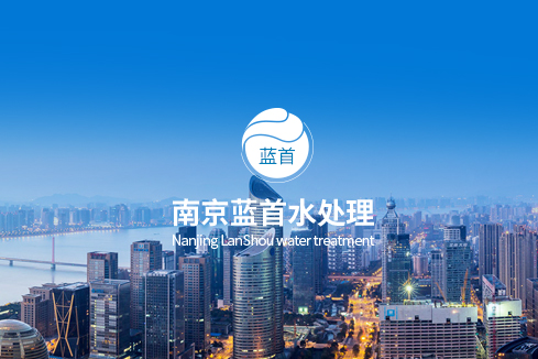 香洲建站-南京蓝首水处理设备有限公司