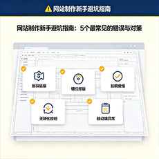 香洲建站-网站制作新手避坑指南：5个最常见的错误与对策