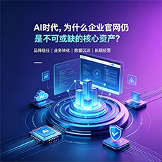 珠海建站-AI时代，为什么企业官网仍是不可或缺的核心资产？