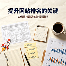 珠海建站-提升网站排名的关键：如何保持网站的持续活跃？