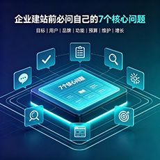 珠海建站-企业建站前必问的7个核心问题 - 网站建设规划指南