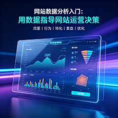 香洲建站-网站数据分析入门：用数据指导网站运营决策
