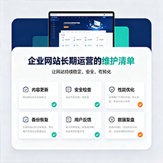 珠海建站-企业网站长期运营的维护清单