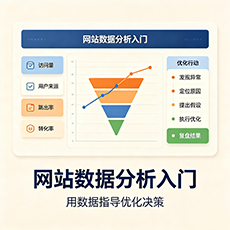 珠海建站-网站数据分析入门:用数据指导优化决策