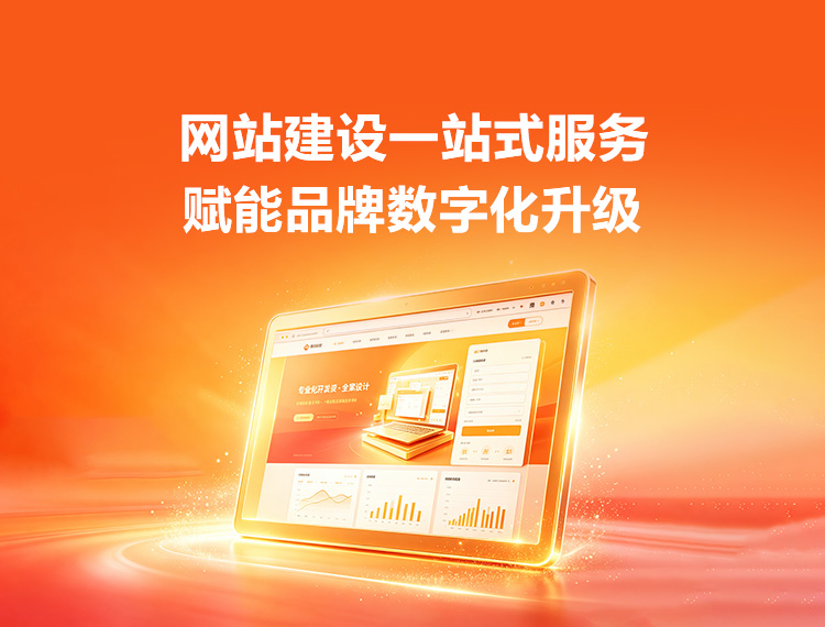 珠海建站-品牌官网建设