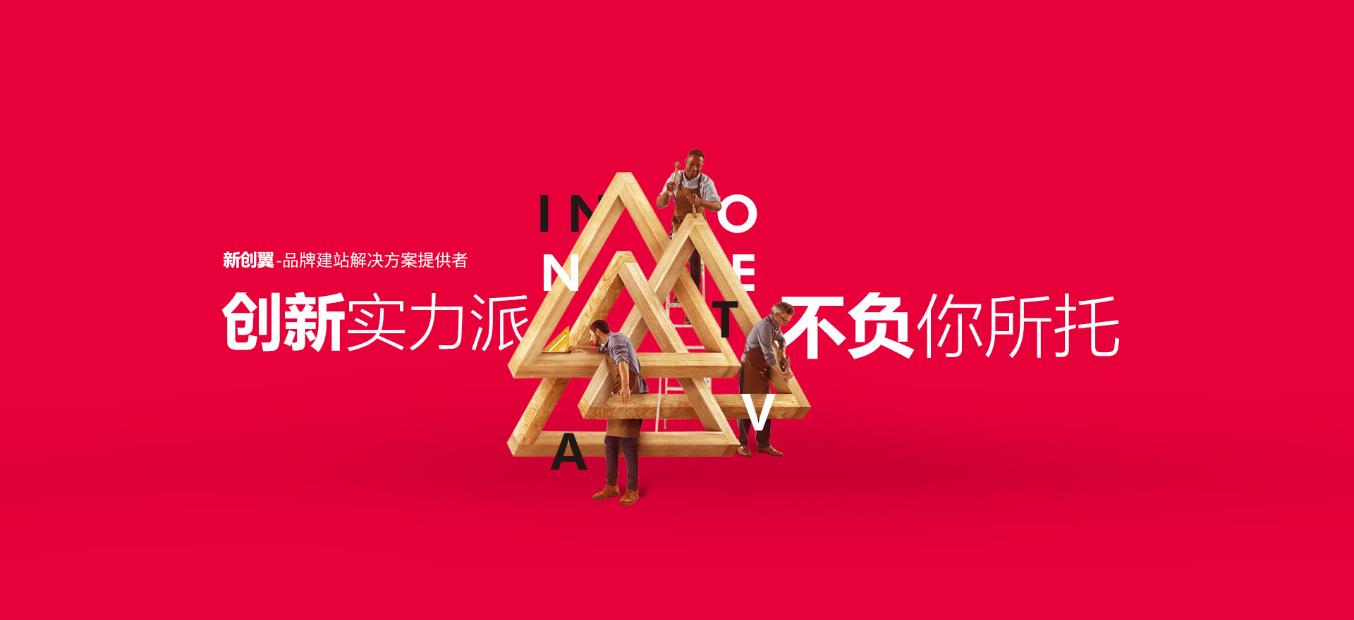 珠海建站-创新实力派